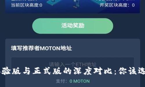 Tokenim体验版与正式版的深度对比：你该选择哪一款？