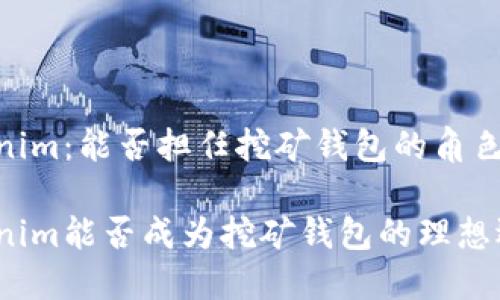 Tokenim：能否担任挖矿钱包的角色？

Tokenim能否成为挖矿钱包的理想选择？