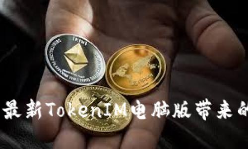 别让你错过：最新TokenIM电脑版带来的冲击与机遇