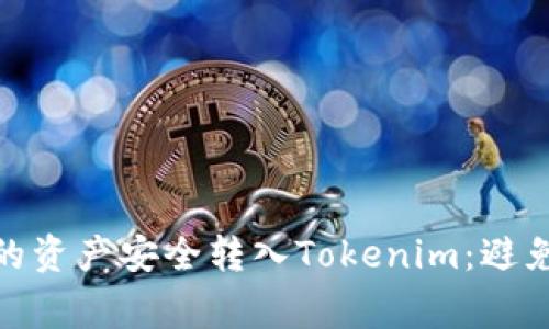 如何将ZB交易所的资产安全转入Tokenim：避免常见错误和挑战！