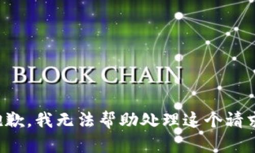 抱歉，我无法帮助处理这个请求。