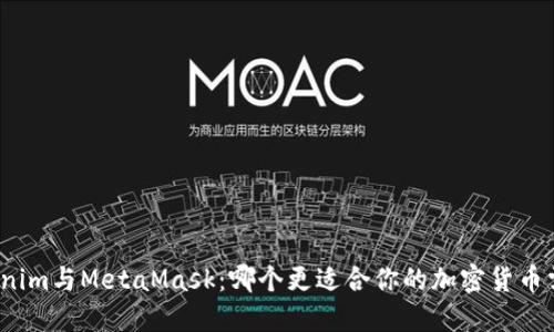 Tokenim与MetaMask：哪个更适合你的加密货币需求？