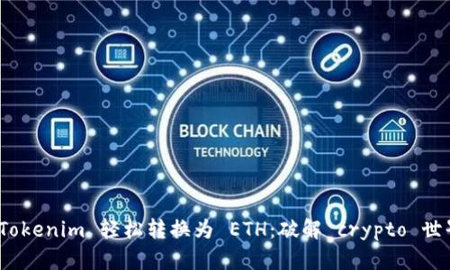 如何将 Tokenim 轻松转换为 ETH：破解 crypto 世界的障碍