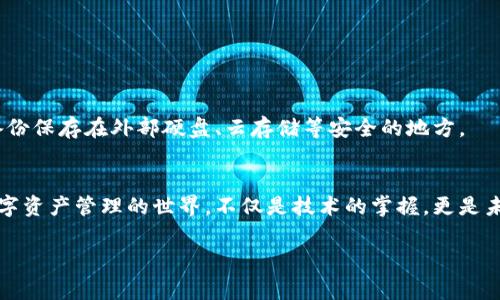   如何在电脑上成功安装tokenim钱包，避免常见错误！ / 

 guanjianci tokenim钱包,安装教程,数字资产管理 /guanjianci 

引言：数字货币的时代已经来临
如今，数字货币的浪潮如同海啸般席卷全球，越来越多的人开始探索加密货币的世界。在这个快速发展的领域，钱包的选择十分重要。tokenim钱包作为一种安全、便捷的数字资产管理工具，受到了广泛的关注和青睐。然而，对于新手来说，安装tokenim钱包可能并非想象中那么简单，稍不留神就可能陷入一些常见的安装误区。本文将详细介绍如何在电脑上成功安装tokenim钱包，并提供有效的解决方案和技巧，帮助你顺利迈入数字资产管理的新时代。

第一步：了解tokenim钱包
在谈论如何安装tokenim钱包之前，首先需要了解它的主要功能和优势。tokenim钱包不仅支持多种数字货币的存储与管理，还提供了安全的交易环境和用户友好的界面。它允许用户随时随地访问自己的资产，并通过多种方式进行交易，确实是数字货币投资者的小助手。

第二步：准备安装环境
在安装tokenim钱包之前，你需要确保电脑符合一定的系统要求。通常情况下，tokenim钱包支持Windows、MacOS和Linux系统。你可以在官方的网站上查看最新的系统要求，以确保你的操作系统与tokenim钱包兼容。此外，建议在安装之前关闭其他不必要的软件，以确保安装过程的顺利进行。

第三步：安全下载tokenim钱包
寻找tokenim钱包的官方网站至关重要。在某些情况下，第三方网站可能会提供下载链接，但这可能会导致安全风险。确保访问官方渠道并下载最新版本的tokenim钱包。安装文件通常以“.exe”或“.dmg”文件格式出现，对于Windows和Mac用户分别适用。下载完成后，建议在安装前对文件进行一次病毒扫描，以确保其安全性。

第四步：安装tokenim钱包
双击下载的安装文件时，你可能会看到一个用户账户控制提示，询问是否允许该程序更改你的计算机。点击“是”，然后按照提示进行安装。tokenim钱包提供了一系列简单易懂的指引，让新手用户能够毫不费力地完成安装过程。在安装时，选择你希望将tokenim钱包文件放置的位置。记住，选择一个容易找到的位置之后，以便随时访问。

第五步：初始化tokenim钱包
安装完成后，打开tokenim钱包，你会看到一个欢迎界面。此时，系统可能会要求你设置一个强密码，这是保护你资产的第一道防线。建议使用字母、数字和符号的组合，以增强密码的复杂性。与此同时，tokenim钱包会为你生成一个恢复助记词，这是一组独特的单词组合，能够帮助你在密码遗忘或设备丢失的情况下恢复钱包。请务必将这些词记录下来，并保存在安全的地方。

第六步：常见安装问题及解决方案
尽管安装tokenim钱包的过程相对简单，但新手用户在这个过程中常常会遇到各种问题。以下是一些常见问题及其解决方案：

h4问题一：安装过程中出现错误提示/h4
如果在安装过程中你遇到错误提示，很可能是由于下载的文件损坏或不兼容。建议重新下载安装文件，并确保你的操作系统已更新到最新版本。

h4问题二：无法访问钱包/h4
如果成功安装后无法打开tokenim钱包，首先检查你的电脑安全软件是否误将其阻止。许多安全软件可能会将新软件标记为不安全，导致无法正常运行。你可以尝试在安全软件中添加tokenim钱包为例外，以允许其正常访问。

h4问题三：忘记钱包密码/h4
这是许多用户最害怕的问题。如果你忘记了钱包密码，恢复助记词将成为你寻找资产的唯一钥匙。使用助记词进行恢复时，务必确保在安全的环境中进行，尽量避免在公共网络中执行此操作。

第七步：钱包的日常使用与安全管理
安装完成后，你需了解如何存储和管理资产。tokenim钱包支持多种加密货币的存储，用户可以根据需求自由创建和管理不同的账户。此外，定期备份钱包数据是保障资产安全的重要一环。你可以选择将备份保存在外部硬盘、云存储等安全的地方。

总结：安全与便捷，数字资产尽在掌握
成功安装tokenim钱包后，你便可以享受到安全、便捷的数字资产管理体验。在这个快速发展的数字货币时代，掌握使用工具的能力至关重要。希望以上详细的安装步骤和建议能够帮助你更顺利地迈入数字资产管理的世界。不仅是技术的掌握，更是未来投资的新起点。 

无论是在交易情况下，还是管理资产的过程中，tokenim钱包都将成为你不可或缺的伙伴。记得始终保持警惕，定期更新和备份你的钱包，以防万一。祝您在数字货币的旅途中一帆风顺！