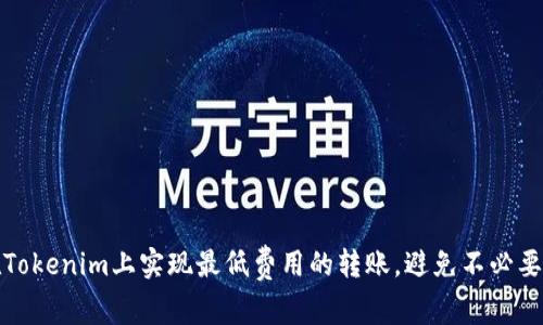 如何在Tokenim上实现最低费用的转账，避免不必要的损失