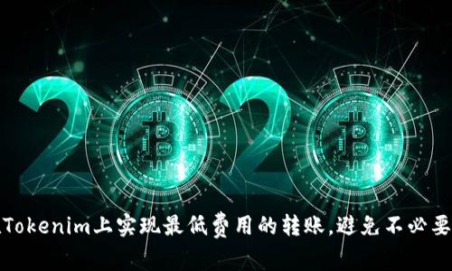 如何在Tokenim上实现最低费用的转账，避免不必要的损失