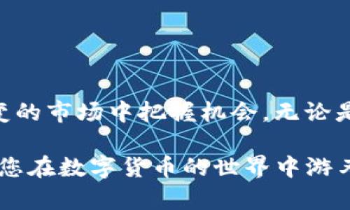    如何轻松地将Tokenim转出后再转回？  / 
 guanjianci  Tokenim, 币务, 转账  /guanjianci 

 什么是Tokenim？ 
 Tokenim是一个近年来逐渐崭露头角的区块链项目，专注于数字资产的流通与管理。与传统的银行系统相比，Tokenim提供了更为灵活且高效的交易方式，用户可以在平台上进行Token的买卖、转账等操作。在加密货币日益普及的今天，了解如何高效使用Tokenim，尤其是在进行资产转移时的操作，是每个用户必须掌握的技能。 

 为什么需要将Tokenim转出去再转回来？ 
 有时，用户想要将自己的Tokenim转出去，可能是因为多种原因，比如为了让资产更为安全、尝试其他平台的投资机会，或者是为了应对临时的资金需求。然而，转出后再转回的过程可能会让一些用户感到困惑。本文将帮助您解答这个过程中的疑惑，并提供一些实用的建议来简化这一流程。 

 转走Tokenim的步骤 
 在将Tokenim转出去之前，您首先需要确认您的账户已通过平台的身份验证。接下来，您需要进行以下步骤： 

ul
    li 登录您的Tokenim账户，并进入资产管理页面。/li
    li 找到您想要转出的Token，并点击“转账”按钮。/li
    li 输入接收方的地址及转账的数量，确保地址的正确性，因为区块链交易无法逆转。/li
    li 确认所有信息无误后，提交交易请求，等待确认。/li
/ul

 如何转回Tokenim？ 
 一旦您将Tokenim转出去，想要再将其转回原账户或另一个账户的过程相对简单。您需要： 

ul
    li 确认您已经收到了转出Tokenim的账户，并且该账户能够接受Tokenim的转账。/li
    li 登录您的Tokenim账户，然后找到“充值”或者“提现”功能。/li
    li 输入需要转回的Token数量以及相应的地址。/li
    li 确认所有信息并提交请求，等待系统处理。/li
/ul

 常见问题解答 
 在Tokenim转账的过程中，用户往往会遇到各种问题。以下是一些常见的疑问和解答： 
ul
    listrong为什么我的转账会延迟？/strong - 区块链的繁忙程度和网络状况都会影响转账的速度，确保您在高峰期合理安排时间。/li
    listrong如果地址错误，我还能找回我的Token吗？/strong - 不幸的是，区块链的性质使得一旦地址错误，资产很难找回。因此，在转账前务必验证地址。/li
    listrong我能否在转回后再次转出Tokenim？/strong - 是的，只要您在账户内有Tokenim，就可以随时进行转出操作。/li
/ul

 最后的建议 
 在进行任何转账之前，建议您仔细阅读Tokenim的相关规则，并保持对市场变化的敏感度。只有这样，您才能更好地管理您的数字资产，在这个瞬息万变的市场中把握机会。无论是将Tokenim转出，还是转回来，每一个步骤都需要仔细对待，确保自己的利益不受损害。在这个过程中，保持冷静和耐心是非常关键的。 

 在完成以上操作后，您将能够更加自信地管理您的Tokenim，轻松面对转账带来的各种挑战。希望本文能够帮助您更好地理解Tokenim的转账流程，让您在数字货币的世界中游刃有余。 
