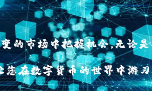    如何轻松地将Tokenim转出后再转回？  / 
 guanjianci  Tokenim, 币务, 转账  /guanjianci 

 什么是Tokenim？ 
 Tokenim是一个近年来逐渐崭露头角的区块链项目，专注于数字资产的流通与管理。与传统的银行系统相比，Tokenim提供了更为灵活且高效的交易方式，用户可以在平台上进行Token的买卖、转账等操作。在加密货币日益普及的今天，了解如何高效使用Tokenim，尤其是在进行资产转移时的操作，是每个用户必须掌握的技能。 

 为什么需要将Tokenim转出去再转回来？ 
 有时，用户想要将自己的Tokenim转出去，可能是因为多种原因，比如为了让资产更为安全、尝试其他平台的投资机会，或者是为了应对临时的资金需求。然而，转出后再转回的过程可能会让一些用户感到困惑。本文将帮助您解答这个过程中的疑惑，并提供一些实用的建议来简化这一流程。 

 转走Tokenim的步骤 
 在将Tokenim转出去之前，您首先需要确认您的账户已通过平台的身份验证。接下来，您需要进行以下步骤： 

ul
    li 登录您的Tokenim账户，并进入资产管理页面。/li
    li 找到您想要转出的Token，并点击“转账”按钮。/li
    li 输入接收方的地址及转账的数量，确保地址的正确性，因为区块链交易无法逆转。/li
    li 确认所有信息无误后，提交交易请求，等待确认。/li
/ul

 如何转回Tokenim？ 
 一旦您将Tokenim转出去，想要再将其转回原账户或另一个账户的过程相对简单。您需要： 

ul
    li 确认您已经收到了转出Tokenim的账户，并且该账户能够接受Tokenim的转账。/li
    li 登录您的Tokenim账户，然后找到“充值”或者“提现”功能。/li
    li 输入需要转回的Token数量以及相应的地址。/li
    li 确认所有信息并提交请求，等待系统处理。/li
/ul

 常见问题解答 
 在Tokenim转账的过程中，用户往往会遇到各种问题。以下是一些常见的疑问和解答： 
ul
    listrong为什么我的转账会延迟？/strong - 区块链的繁忙程度和网络状况都会影响转账的速度，确保您在高峰期合理安排时间。/li
    listrong如果地址错误，我还能找回我的Token吗？/strong - 不幸的是，区块链的性质使得一旦地址错误，资产很难找回。因此，在转账前务必验证地址。/li
    listrong我能否在转回后再次转出Tokenim？/strong - 是的，只要您在账户内有Tokenim，就可以随时进行转出操作。/li
/ul

 最后的建议 
 在进行任何转账之前，建议您仔细阅读Tokenim的相关规则，并保持对市场变化的敏感度。只有这样，您才能更好地管理您的数字资产，在这个瞬息万变的市场中把握机会。无论是将Tokenim转出，还是转回来，每一个步骤都需要仔细对待，确保自己的利益不受损害。在这个过程中，保持冷静和耐心是非常关键的。 

 在完成以上操作后，您将能够更加自信地管理您的Tokenim，轻松面对转账带来的各种挑战。希望本文能够帮助您更好地理解Tokenim的转账流程，让您在数字货币的世界中游刃有余。 