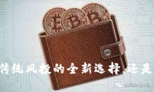 Tokenim钱包：颠覆传统风投的全新选择，还是一场高风险的赌博？