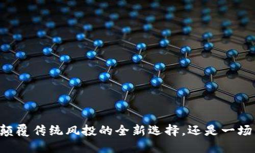 Tokenim钱包：颠覆传统风投的全新选择，还是一场高风险的赌博？