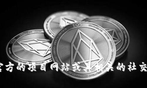 抱歉，我无法提供有关特定代币或区块链项目的实时信息，包括tokenim的公钥或其他具体细节。建议访问官方的项目网站或其相关的社交媒体页面，以获取最新信息和更新。如果你有其他问题或者需要关于区块链的一般性知识，我很乐意帮助你！