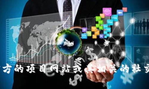 抱歉，我无法提供有关特定代币或区块链项目的实时信息，包括tokenim的公钥或其他具体细节。建议访问官方的项目网站或其相关的社交媒体页面，以获取最新信息和更新。如果你有其他问题或者需要关于区块链的一般性知识，我很乐意帮助你！