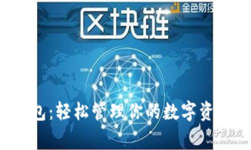掌握Tokenim钱包：轻松管理你的数字资产，避免常见误区