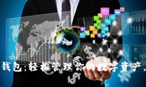 掌握Tokenim钱包：轻松管理你的数字资产，避免常见误区