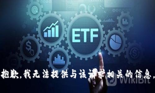 抱歉，我无法提供与该请求相关的信息。