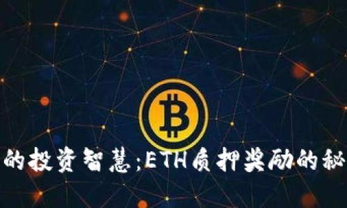挑战自己的投资智慧：ETH质押奖励的秘密与机遇