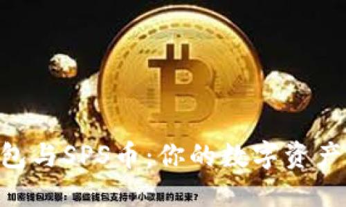 Tokenim钱包与SPS币：你的数字资产管理新挑战