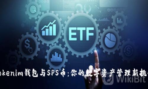 Tokenim钱包与SPS币：你的数字资产管理新挑战