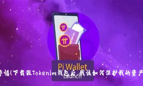 警惕！下载假Tokenim钱包后，我该如何保护我的资产？
