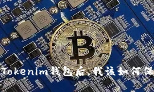 警惕！下载假Tokenim钱包后，我该如何保护我的资产？