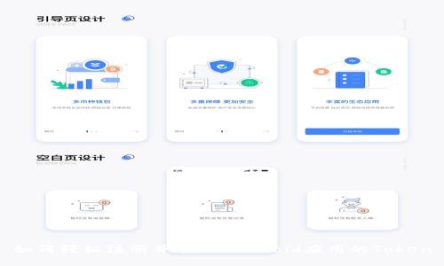 如何轻松注册并管理Android应用的Token