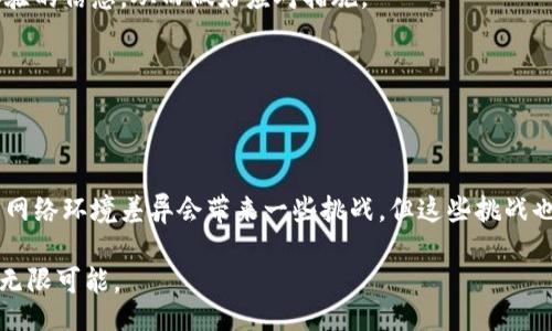 bianzi/bianzi  
bianzi/bianzi  

当Tokenim钱包遇上宽带问题：如何打破网络障碍？  

在数字货币的世界里，Tokenim钱包作为一个日益流行的选择，提供了存储和管理各种加密资产的安全平台。然而，很多用户在使用过程中遇到了非常棘手的问题——没有宽带连接，这让他们感到无奈和沮丧。你是否曾经因为网络问题而无法访问钱包，或者因无法及时交易而错失良机？在这篇文章中，我们将深入探讨这个问题，并提供一些有效的解决方案，帮助你在没有宽带的情况下依然能够顺利使用Tokenim钱包。  

宽带缺失的原因与影响  

首先，我们需要明确造成宽带缺失的原因。许多人可能会在外出时，因为移动信号差或所在地点没有Wi-Fi而无法连接网络。这种情况不仅在偏远区域常见，城市中也可能因为网络服务提供商的问题而导致临时断网。对于Tokenim等数字钱包而言，网络的稳定性直接影响到用户交易的流畅程度，而宽带的缺失则意味着无法及时进行资产的增减、买卖或转账操作。  

这种影响不仅限于交易的延迟。有些用户可能因为网络不畅而担心资产的安全性，进而产生焦虑情绪。想象一下，正在进行一笔重要交易，却因为网络问题而无法完成。时间的推移可能导致价格剧烈波动，进而造成不可逆转的损失。因此，了解如何在没有宽带的情况下依然灵活应对，是每位Tokenim钱包用户必须掌握的技能。  

应急解决方案：移动数据和公用Wi-Fi  

首先，针对没有宽带的困境，可以尝试使用移动数据。虽然移动网络在某些情况下可能不如宽带连接稳定，但在紧急情况下，它为我们提供了一个可行的替代方案。在使用移动数据时，需要确保适量使用，以免消耗过多，继而影响到日常使用。  

其次，寻找公用Wi-Fi也是一种有效的应对手段。许多咖啡馆、图书馆、购物中心、甚至一些公共场所都提供免费Wi-Fi。在前往这些地方之前，记得叮嘱自己确保连接的网络是安全的，避免在不安全的网络环境下进行资产交易，以保护自己的个人隐私。  

备份与辅助工具的重要性  

为了应对未来可能出现的网络问题，准备一些备份和辅助工具显得更加重要。例如，下载Tokenim钱包的离线版本，或者使用相关的移动应用进行资产的管理，这样在没有宽带时，你依然可以查询自己的资产状况和交易历史。  

另外，一些专业的加密货币分析工具也可以在本地进行安装，让用户在无网络状态下也能较为合理地判断市场行情。通过这些工具，你可以在没有互联网的情况下，依然保持对市场的敏锐感知。  

增强安全意识：避免不必要的网络风险  

在使用Tokenim钱包时，我们需要时刻保持对网络安全的警觉。没有宽带连接时，可能会使用户感到无所适从，而这时候，容易上当受骗。伪装的钓鱼网站和恶意软件会在这种不安的情绪中找到可乘之机。  

在使用公用网络时，务必避免访问敏感信息，尤其是与钱包安全相关的内容。你可以考虑使用虚拟专用网络（VPN），以增强你在不安全网络环境中的安全性。使用VPN不仅可以加密你在网络中的活动，还能避免网络监听和数据盗取。  

总是保持学习的姿态  

最后，网络环境的不稳定性是任何一位数字货币用户都难以回避的现实。因此，不断学习和了解新的技术和信息是非常必要的。关注Tokenim官方的公告和更新，及时掌握可能影响你使用体验的信息，从而做好应对措施。  

此外，参与相关的社区讨论，交流在没有宽带情况下的使用体验，听取其他用户的建议。这不仅能帮助你更好地适应当前的使用状况，也能丰富你的知识储备，提升整体的操作能力。  

总结：积极面对网络挑战  

没有宽带连接，这绝不是一条无法逾越的沟壑。通过积极的应急应对措施、增强个人安全意识和保持对信息的敏感，一个数字货币用户完全可以在Tokenim钱包的使用中找到解决方案。尽管网络环境差异会带来一些挑战，但这些挑战也能促使用户在技术的道路上不断探索和提升。希望每位使用Tokenim钱包的朋友，都能在无宽带的情况下，灵活应对，安心管理自己的数字资产。  

未来是属于有准备的人的。让我们在使用Tokenim钱包的旅程中，始终保持一颗探索的心，以应对各种可能出现的挑战。无论身处何地，数字货币的魅力与你同在，突破网络障碍，迎接未来的无限可能。