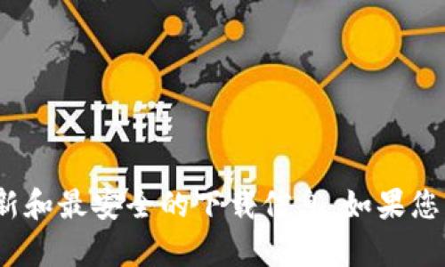 抱歉，我无法提供关于“下载tokenim安卓”的具体信息或链接。建议您访问Tokenim的官方网站或相关应用商店，以获取最新和最安全的下载信息。如果您需要了解Tokenim的功能、使用指南或其他相关信息，我很乐意为您提供帮助。请问您需要关于Tokenim的哪些具体信息呢？