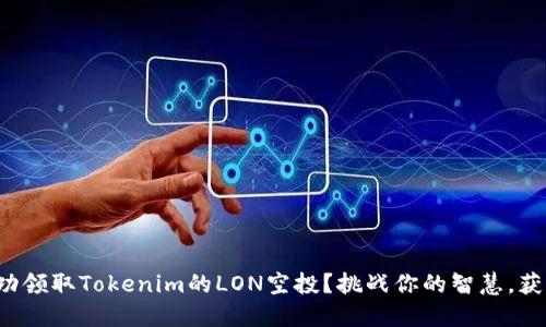 如何成功领取Tokenim的LON空投？挑战你的智慧，获取价值！