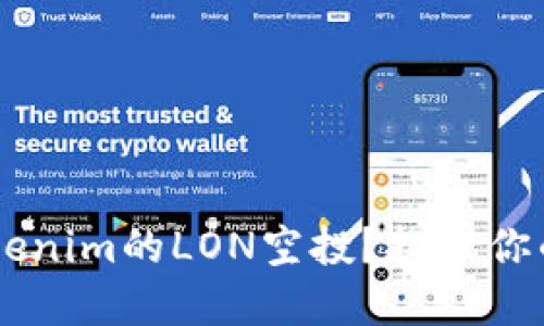 如何成功领取Tokenim的LON空投？挑战你的智慧，获取价值！