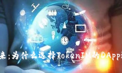 解锁众筹的未来：为什么选择TokenIM的DApp进行项目融资？