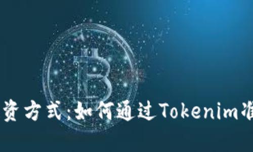 挑战你的投资方式：如何通过Tokenim准确买入ETH