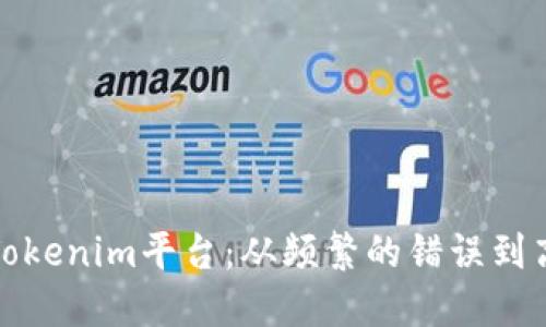 如何成功管理Tokenim平台：从频繁的错误到高效的策略挑战