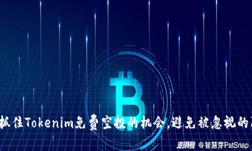 如何抓住Tokenim免费空投的机会，避免被忽视的陷阱？
