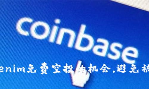 如何抓住Tokenim免费空投的机会，避免被忽视的陷阱？