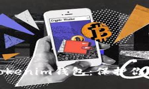 如何安全导出你的Tokenim钱包：保护你的数字资产不受威胁