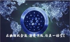 区块链现金流：颠覆传统，还是一场空？