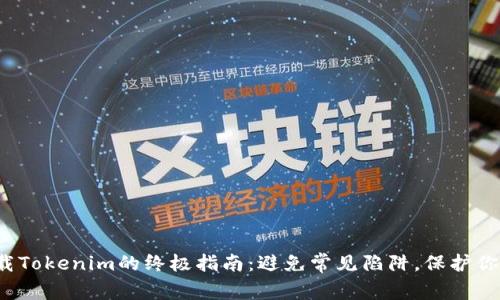 安全下载Tokenim的终极指南：避免常见陷阱，保护你的资产！