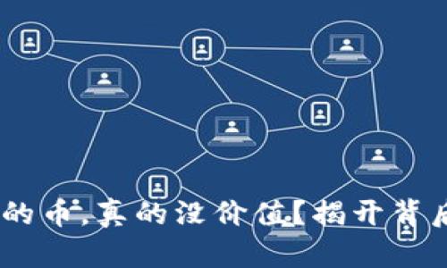 Tokenim的币，真的没价值？揭开背后的真相！