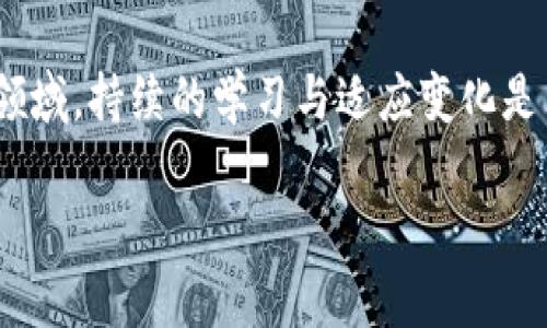 iaoti如何在苹果设备上安装Tokenim：破解技术与策略的终极指南/iaoti
Tokenim, 苹果安装, 加密货币/guanjianci

引言：在数字货币浪潮中找到平衡
加密货币的迅猛发展为许多用户带来了新的机遇与挑战。在这个炙手可热的领域，Tokenim作为一种专业的工具，凭借其强大的功能吸引了大量用户。然而，在苹果设备上安装Tokenim并不总是一帆风顺，许多用户常常在此过程中遇到困难。在本文中，我们将探讨如何顺利安装Tokenim，保障用户体验，助你在加密货币的海洋中畅游自如。

第一步：准备工作—确保设备与环境的适配
在开始安装Tokenim之前，确保你的苹果设备满足必要的系统要求至关重要。检查你的设备是否是最新版本，建议至少使用iOS 13或更高版本。同时，确保你的设备有充足的存储空间以及稳定的网络连接。因为在安装过程中，可能需要下载一些依赖包。

第二步：获取Tokenim安装包—选择官方源
为了确保安装的顺利与安全，务必从Tokenim的官方网站或可信赖的源下载最新版本的安装包。避免从不明渠道下载，因为这可能会给你的设备带来安全隐患。当你开始下载时，有可能会需要输入Apple ID和密码以确保下载的合法性。

第三步：安装Tokenim—逐步引领你走向成功
完成下载后，打开下载的安装包并按照屏幕上的提示进行操作。安装过程通常是的，但有时候可能会需要你手动调整设备的安全设置。具体操作是：前往“设置”“通用”“设备管理”，找到Tokenim的开发者配置文件，点击“信任”，以允许该应用的安装。

第四步：配置Tokenim—个性化你的使用体验
安装完成后，打开Tokenim应用，你将看到一个欢迎界面。在此界面上，你可以根据个人需求来配置基本信息，如钱包地址、交易偏好等。这样的个性化设置能够为你后续的交易提供更大的便利。

第五步：常见问题与解决方案
在安装与使用Tokenim的过程中，部分用户可能会遇到一些常见问题，例如应用闪退、连接失败等。这里，我们列出几种常见问题及其解决措施：
ul
listrong应用闪退：/strong尝试重启应用，或重新安装Tokenim。同时，确保你的设备系统是最新的，及时更新可能解决许多兼容性问题。/li
listrong网络连接问题：/strong检查你的网络设置，确保Wi-Fi或数据连接是正常的。如果使用代理服务器，也请确认配置无误。/li
listrong安全设置问题：/strong返回“设置”中的“设备管理”，确保Tokenim的开发者配置文件被信任。如果没有，再次尝试信任。/li
/ul

第六步：走向成熟—如何利用Tokenim？
随着Tokenim的安装和初步配置完成，用户就可以在这个平台上进行各种加密货币的操作。Tokenim不仅能够帮助用户安全存储数字资产，还可以实时监控市场动态，提供交易决策所需的数据分析。
用户可以利用Tokenim的交易功能快速完成数字货币的买入与卖出。此外，平台提供的多种分析工具，能够帮助用户做出更准确的投资决策。例如，用户可以通过市场趋势图、历史交易数据等，获取对比分析。

总结：勇敢探索加密世界的每一步
通过本文的介绍，您应该能够顺利地在苹果设备上安装Tokenim，并充分利用其强大的功能来实现您的数字货币梦想。当然，在这个快速发展的数字金融领域，持续的学习与适应变化是非常必要的。希望每位用户都能够通过Tokenim有效管理自己的加密资产，勇敢探索这个充满机遇的世界。

如有进一步的问题或需要详细指导，欢迎随时与我们联系。我们将竭诚为您服务，帮助您解决疑惑，共同开启数字财务的新篇章。