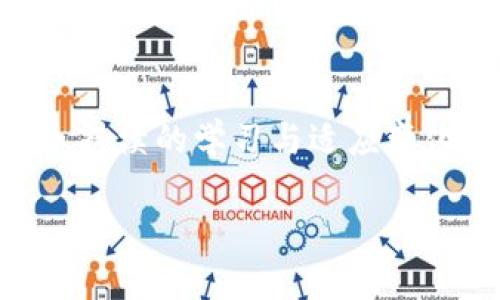 iaoti如何在苹果设备上安装Tokenim：破解技术与策略的终极指南/iaoti
Tokenim, 苹果安装, 加密货币/guanjianci

引言：在数字货币浪潮中找到平衡
加密货币的迅猛发展为许多用户带来了新的机遇与挑战。在这个炙手可热的领域，Tokenim作为一种专业的工具，凭借其强大的功能吸引了大量用户。然而，在苹果设备上安装Tokenim并不总是一帆风顺，许多用户常常在此过程中遇到困难。在本文中，我们将探讨如何顺利安装Tokenim，保障用户体验，助你在加密货币的海洋中畅游自如。

第一步：准备工作—确保设备与环境的适配
在开始安装Tokenim之前，确保你的苹果设备满足必要的系统要求至关重要。检查你的设备是否是最新版本，建议至少使用iOS 13或更高版本。同时，确保你的设备有充足的存储空间以及稳定的网络连接。因为在安装过程中，可能需要下载一些依赖包。

第二步：获取Tokenim安装包—选择官方源
为了确保安装的顺利与安全，务必从Tokenim的官方网站或可信赖的源下载最新版本的安装包。避免从不明渠道下载，因为这可能会给你的设备带来安全隐患。当你开始下载时，有可能会需要输入Apple ID和密码以确保下载的合法性。

第三步：安装Tokenim—逐步引领你走向成功
完成下载后，打开下载的安装包并按照屏幕上的提示进行操作。安装过程通常是的，但有时候可能会需要你手动调整设备的安全设置。具体操作是：前往“设置”“通用”“设备管理”，找到Tokenim的开发者配置文件，点击“信任”，以允许该应用的安装。

第四步：配置Tokenim—个性化你的使用体验
安装完成后，打开Tokenim应用，你将看到一个欢迎界面。在此界面上，你可以根据个人需求来配置基本信息，如钱包地址、交易偏好等。这样的个性化设置能够为你后续的交易提供更大的便利。

第五步：常见问题与解决方案
在安装与使用Tokenim的过程中，部分用户可能会遇到一些常见问题，例如应用闪退、连接失败等。这里，我们列出几种常见问题及其解决措施：
ul
listrong应用闪退：/strong尝试重启应用，或重新安装Tokenim。同时，确保你的设备系统是最新的，及时更新可能解决许多兼容性问题。/li
listrong网络连接问题：/strong检查你的网络设置，确保Wi-Fi或数据连接是正常的。如果使用代理服务器，也请确认配置无误。/li
listrong安全设置问题：/strong返回“设置”中的“设备管理”，确保Tokenim的开发者配置文件被信任。如果没有，再次尝试信任。/li
/ul

第六步：走向成熟—如何利用Tokenim？
随着Tokenim的安装和初步配置完成，用户就可以在这个平台上进行各种加密货币的操作。Tokenim不仅能够帮助用户安全存储数字资产，还可以实时监控市场动态，提供交易决策所需的数据分析。
用户可以利用Tokenim的交易功能快速完成数字货币的买入与卖出。此外，平台提供的多种分析工具，能够帮助用户做出更准确的投资决策。例如，用户可以通过市场趋势图、历史交易数据等，获取对比分析。

总结：勇敢探索加密世界的每一步
通过本文的介绍，您应该能够顺利地在苹果设备上安装Tokenim，并充分利用其强大的功能来实现您的数字货币梦想。当然，在这个快速发展的数字金融领域，持续的学习与适应变化是非常必要的。希望每位用户都能够通过Tokenim有效管理自己的加密资产，勇敢探索这个充满机遇的世界。

如有进一步的问题或需要详细指导，欢迎随时与我们联系。我们将竭诚为您服务，帮助您解决疑惑，共同开启数字财务的新篇章。