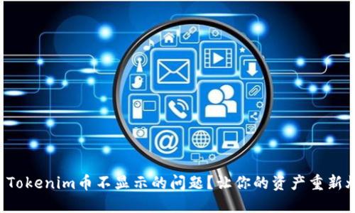 如何解决Tokenim币不显示的问题？让你的资产重新焕发生机！