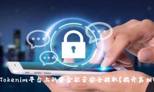 Tokenim平台上的资金能否安全提取？揭开真相！