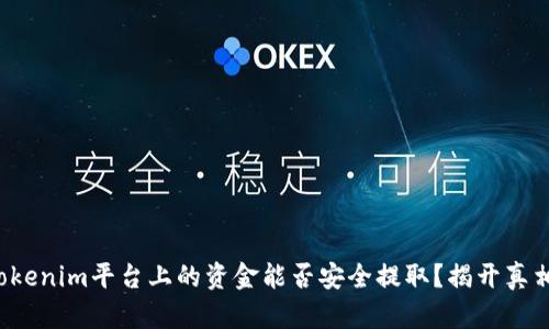 Tokenim平台上的资金能否安全提取？揭开真相！