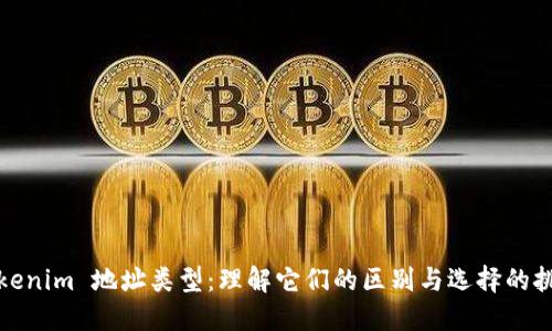 Tokenim 地址类型：理解它们的区别与选择的挑战