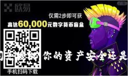 TokenIM闪兑授权：你的资产安全还是风险重重？