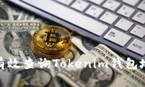 揭开谜团：如何有效查询Tokenim钱包地址的交易记录？