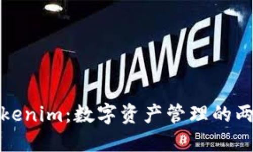 货币钱包与Tokenim：数字资产管理的两大挑战与机遇
