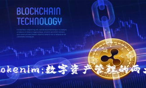 货币钱包与Tokenim：数字资产管理的两大挑战与机遇
