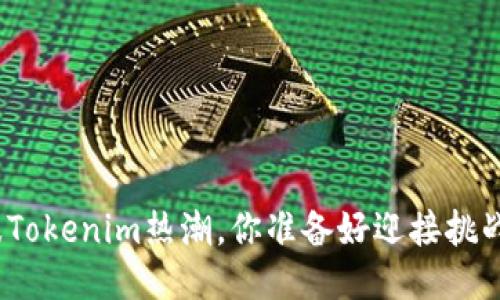 这一波Tokenim热潮，你准备好迎接挑战了吗？