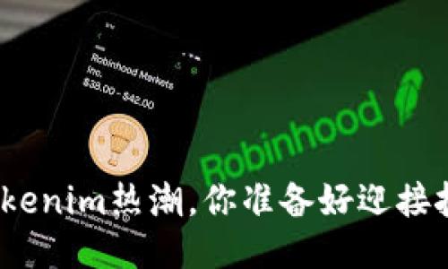 这一波Tokenim热潮，你准备好迎接挑战了吗？